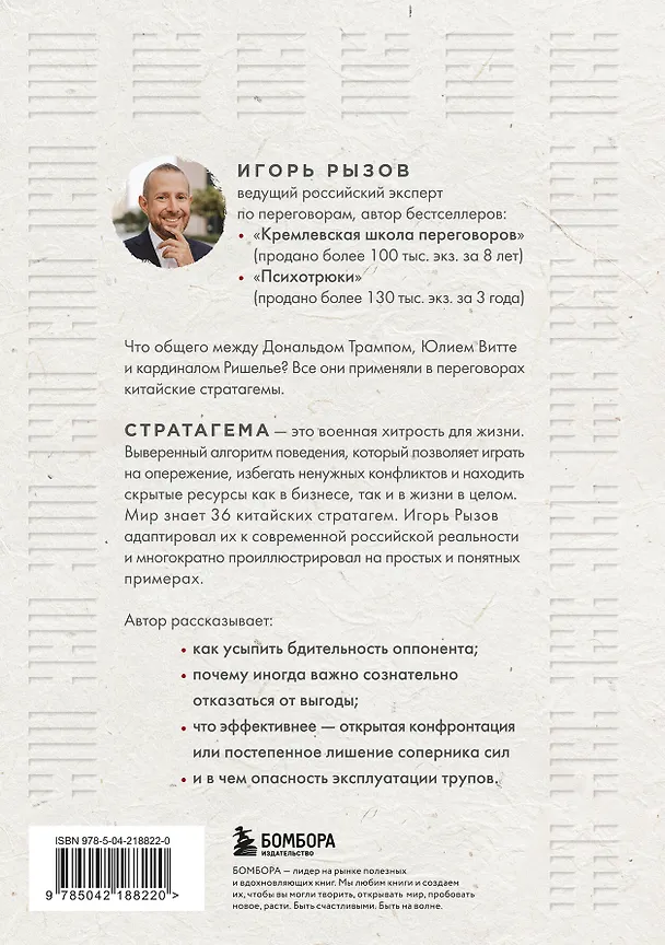 Книга 36 стратагем для жизни и бизнеса (Игорь Рызов) — 2