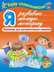 БудуОтличником Я развиваю мелкую моторику