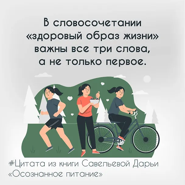 Книга Осознанное питание. Как похудеть, изменив свой образ мыслей (Дарья Савельева) — 16