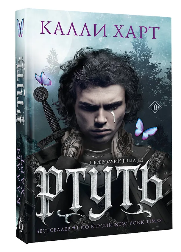 Книга Ртуть (выбор фанатов) (Калли Харт) — 5