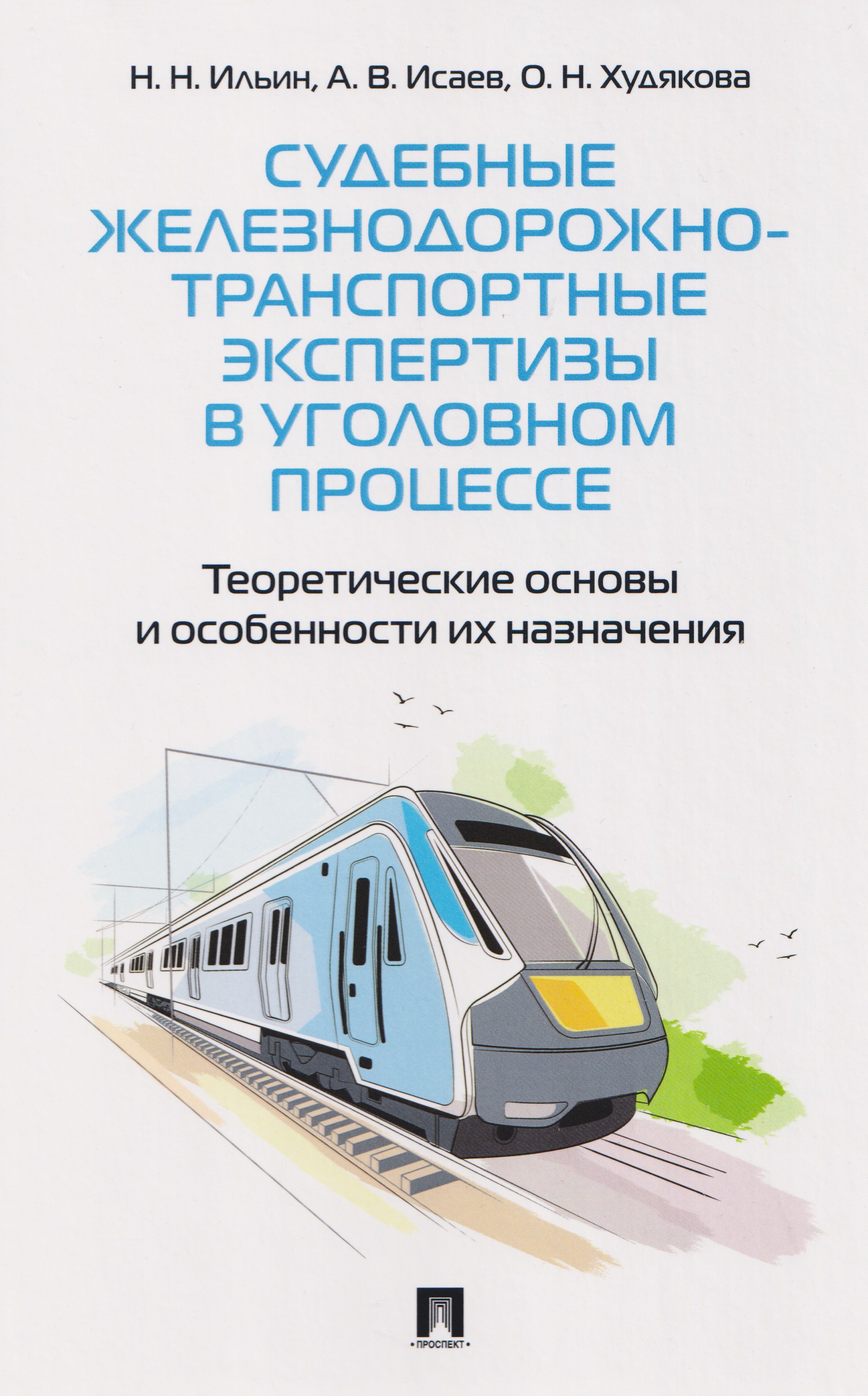 Судебные железнодорожно-транспортные экспертизы в уголовном процессе. Теоретические основы и особенности их назначения