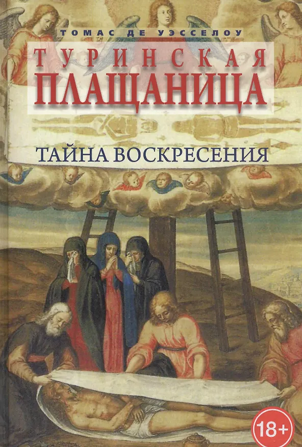 Книга Туринская плащаница: Тайна Воскресения () — 1