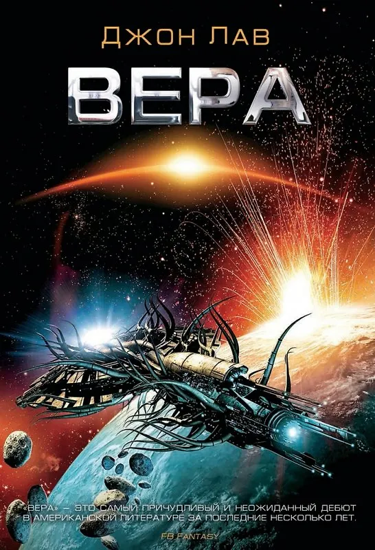 Книга Вера: Роман (Джон Лав) — 1