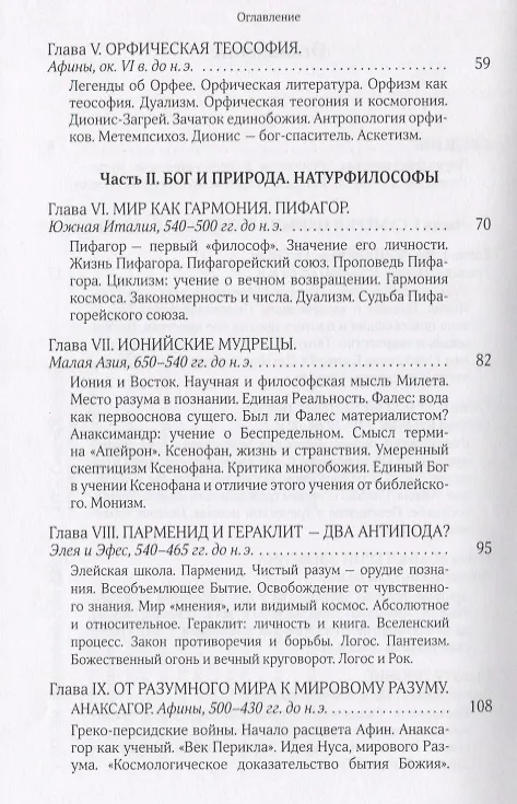 Книга Собрание сочинений Т.5 В поисках Пути Истины и Жизни Кн.4. Дионис Логос Судьба (Мень) (Александр Мень) — 3