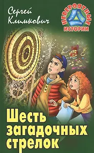 Шесть загадочных стрелок