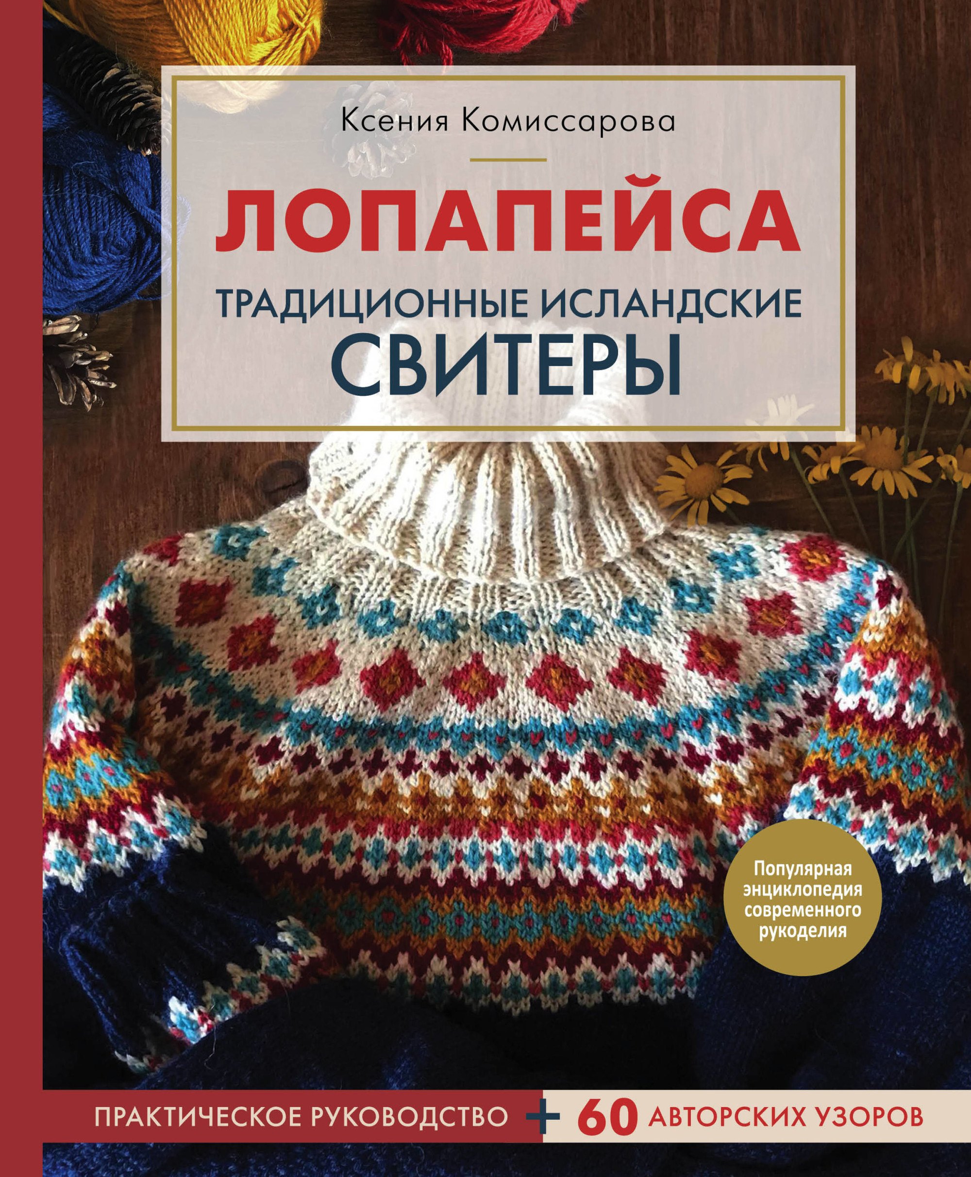 

Лопапейса. Традиционные исландские свитеры. Практическое руководство + 60 авторских узоров