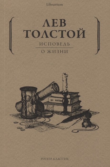 

Исповедь: О жизни