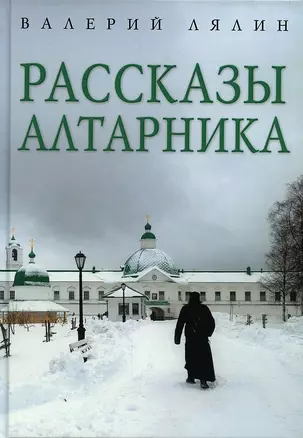 Рассказы алтарника — 2904390 — 1