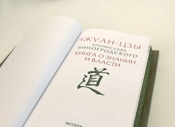 Книга Чжуан-цзы Бронислава Виногродского. Книга о знании и власти (Чжуан-цзы) — 15