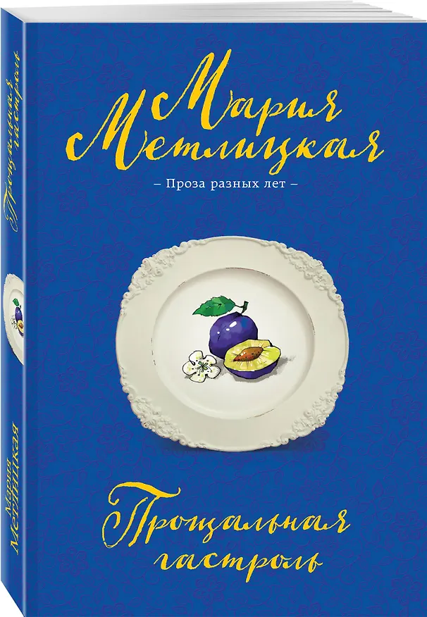 Книга Прощальная гастроль (Мария Метлицкая) — 4