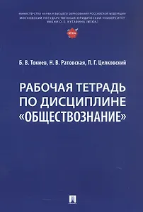 Рабочая тетрадь по дисциплине "Обществознание"