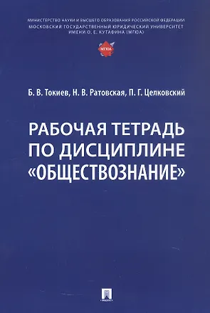Книга Рабочая тетрадь по дисциплине "Обществознание" (Павел Целковский, Наталья Ратовская, Борис Токиев)