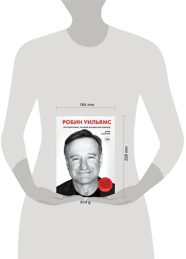 Книга Робин Уильямс. Грустный комик, который заставил мир смеяться (Дэйв Ицкофф) — 6