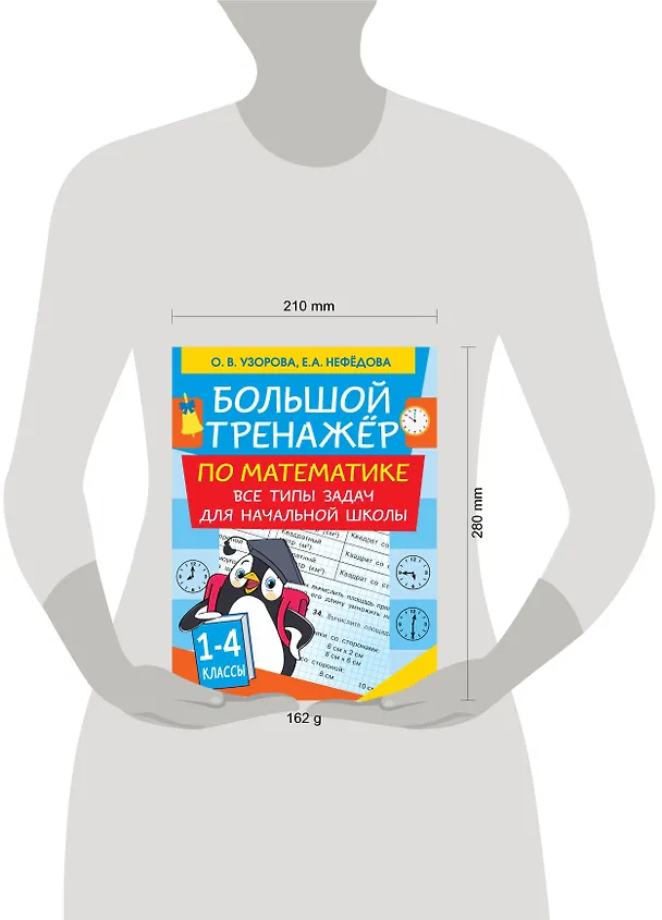 Книга Большой тренажер по математике. Все типы задач для начальной школы (Ольга Узорова) — 4