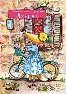 Блокнот «Прогулка», Эксмо