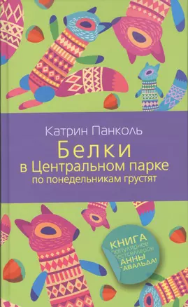 Белки в Центральном парке по понедельникам грустят: роман — 2387775 — 1