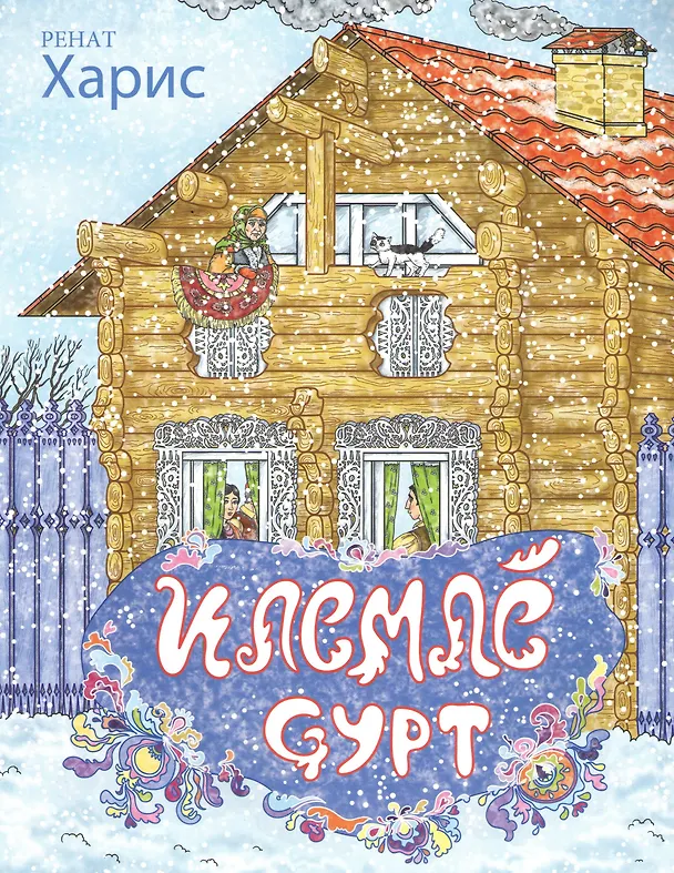 Книга Красивый дом. Поэма. Илемле сурт () — 1