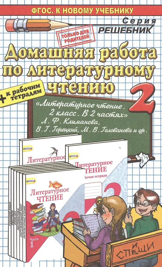 Книга Домашняя работа по литературному чтению за 2 класс к учебнику Л.Ф. Климановой и др. "Литературное чтение. 2 класс. Учеб.В 2 ч." ФГОС (к новому учеб.) (Александра Птухина) — 1