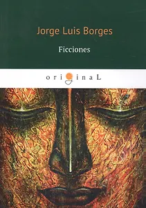 Ficciones = Проза Борхеса: кн. на исп.яз