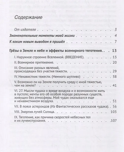 Книга Грезы о Земле и небе и эффекты всемирного тяготения (Константин Циолковский) — 2