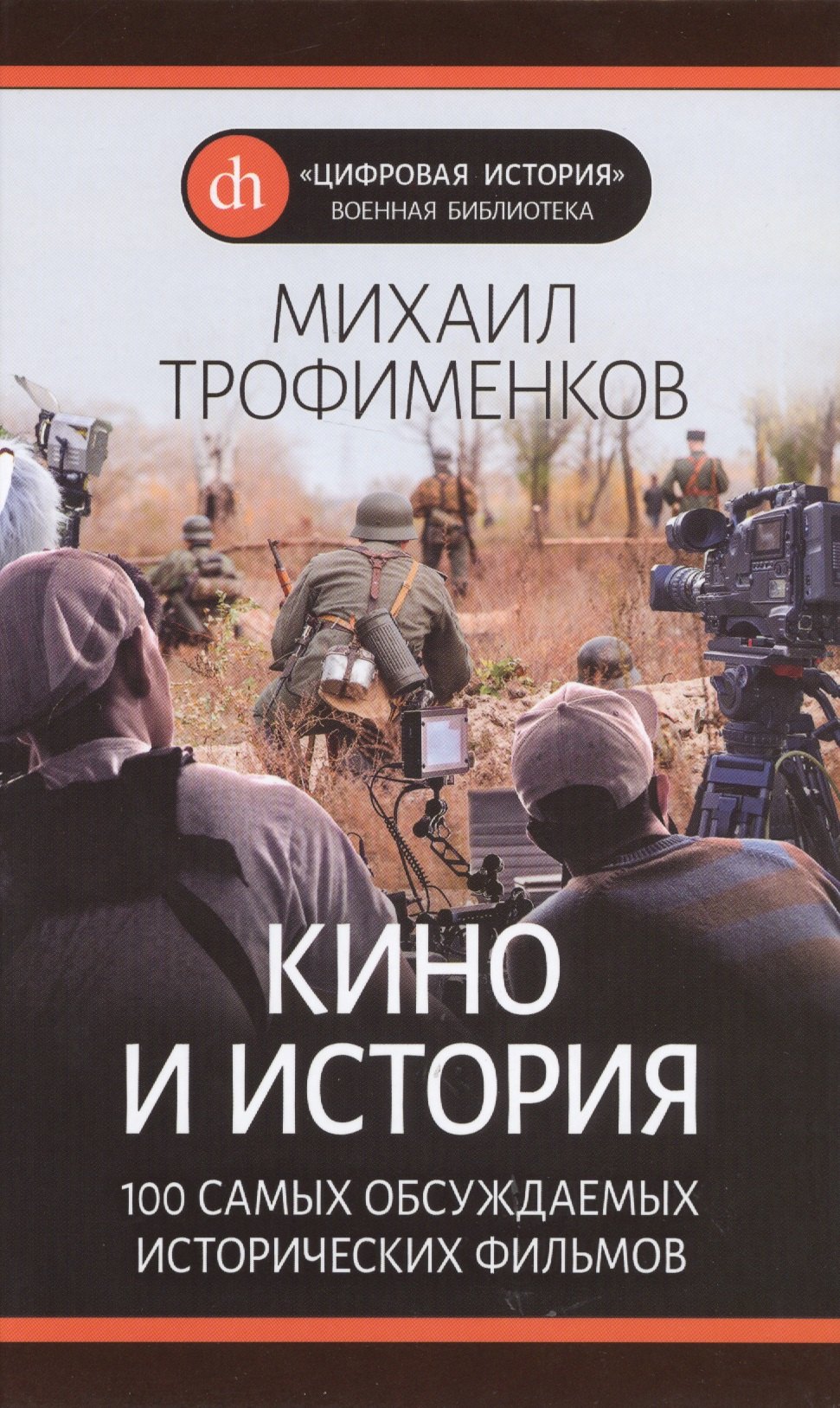 Кино и история. 100 самых обсуждаемых исторических фильмов