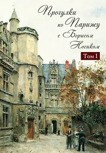 Прогул.по Парижу с Борисом Носиком : в 2-х т. Т. 1 : Левый берег и острова