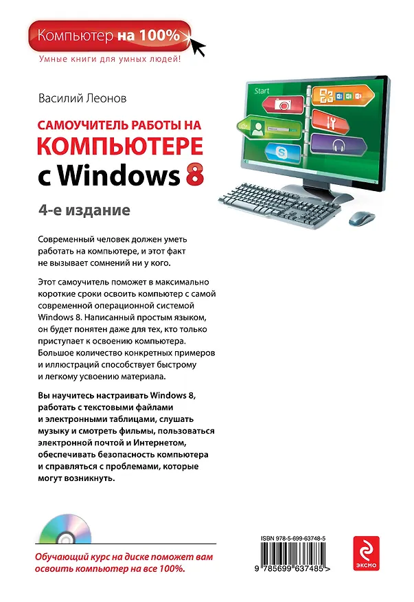 Книга Самоучитель работы на компьютере с Windows 8 +CD / 4-е изд. (Василий Леонов) — 2