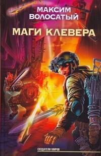 

Маги Клевера