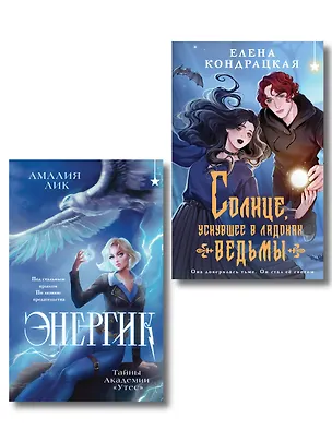 Книга Комплект книг ("Энергик. Тайны Академии "Утес" + Солнце, уснувшее в ладонях ведьмы) (Елена Кондрацкая)