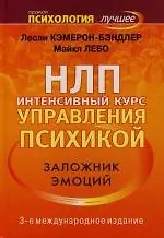 Книга НЛП. Интенсивный курс управления психикой. Заложник эмоций (Лесли Кэмерон-Бэндлер)