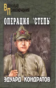 Операция "Степь" : роман