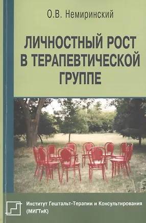 Книга Личностный рост в терапевтической группе (мБиблПсих) Немиринский ()