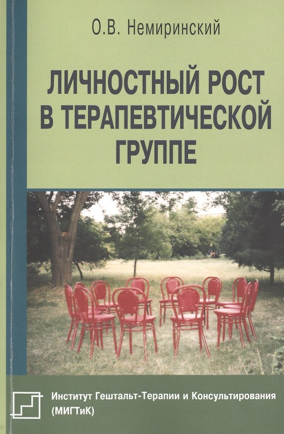 Книга Личностный рост в терапевтической группе (мБиблПсих) Немиринский () — 1