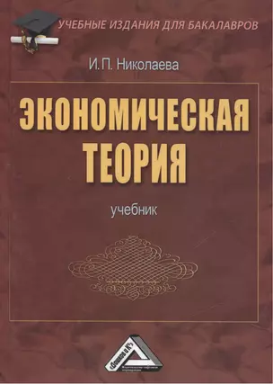 Экономическая теория: Учебник для бакалавров, 2-е изд.(изд:2) — 2451737 — 1