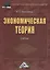 Экономическая теория: Учебник для бакалавров, 2-е изд.(изд:2) — 2451737 — 1