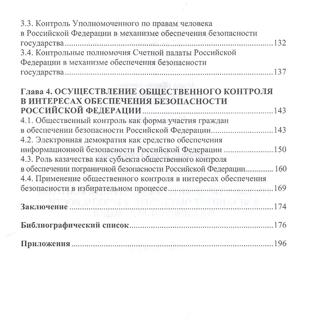 Книга Государственный и общественный контроль в механизме обеспечения безопасности Российской Федерации (Юлия Федотова) — 3