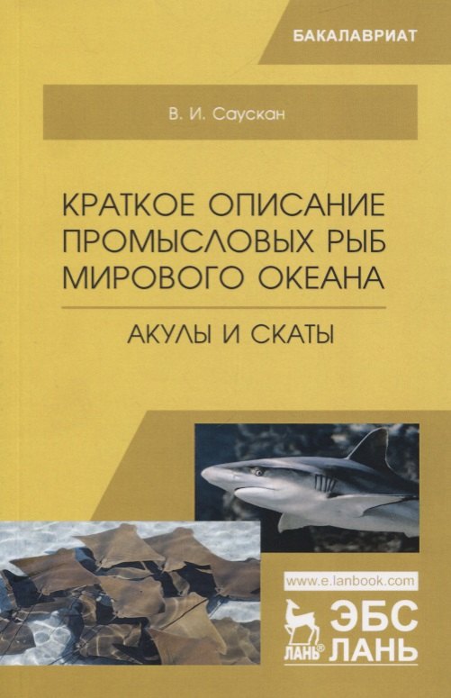 

Краткое описание промысловых рыб Мирового океана. Акулы и скаты. Учебное пособие