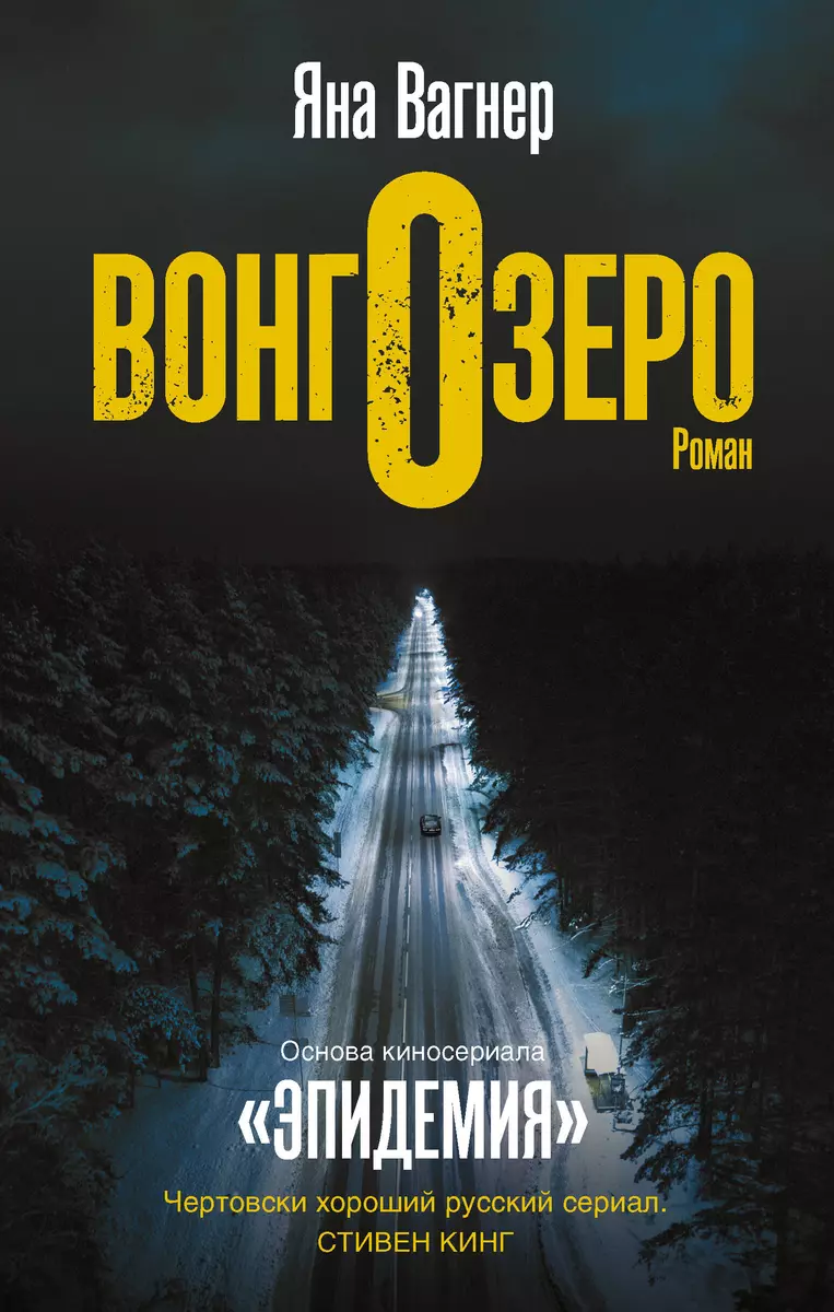 Вонгозеро. Роман (Яна Вагнер) - купить книгу с доставкой в  интернет-магазине «Читай-город». ISBN: 978-5-17-121264-3