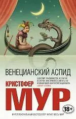 Книга Венецианский аспид (Кристофер Мур)