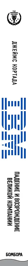 Книга IBM. Падение и возрождение великой компании (Джеймс Кортада) — 3