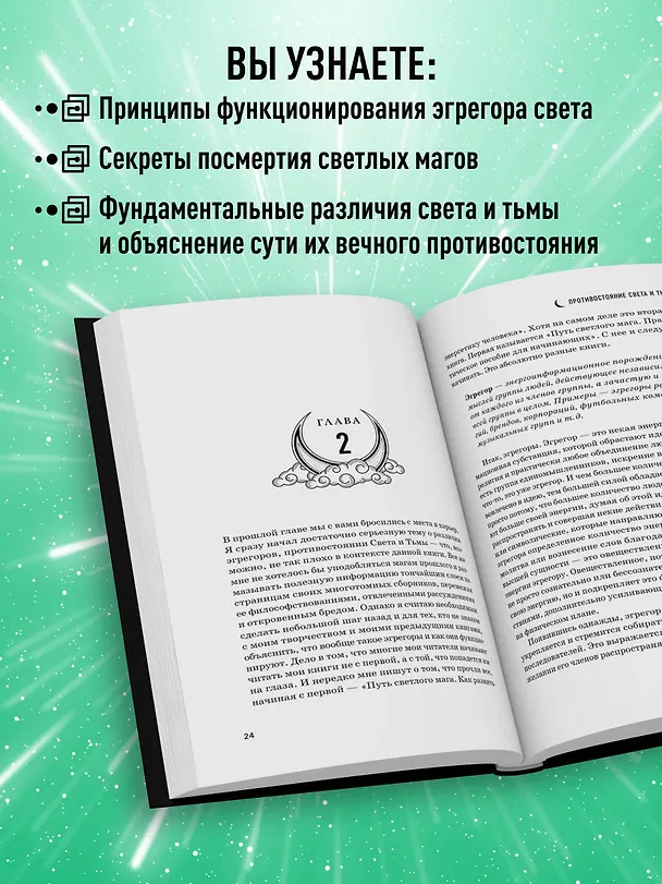 Книга Противостояние Света и Тьмы. Практическое руководство по взаимодействую с высшими силами (Саргас Маг) — 7