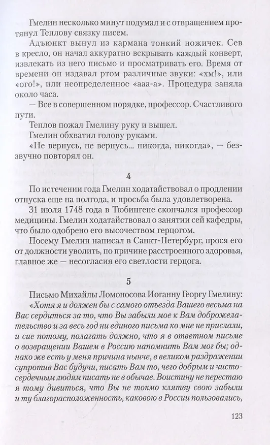 Книга Ученые собратья: рассказы из жизни профессора и советника Михайлы Васильевича Ломоносова и его по Российской Императорской Академии Наук товарищей (Валерий Шубинский) — 10