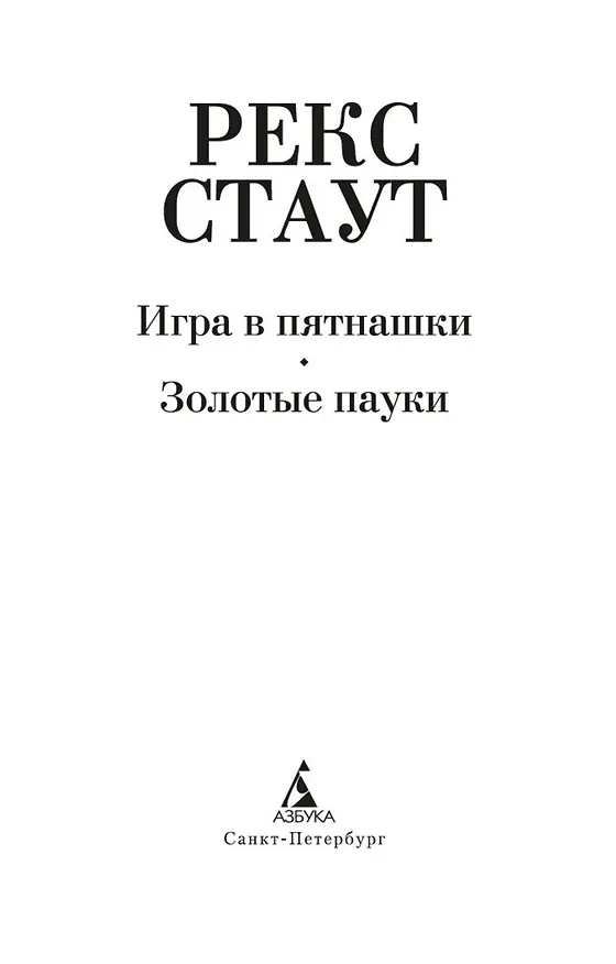 Книга Игра в пятнашки. Золотые пауки (Рекс Стаут) — 6