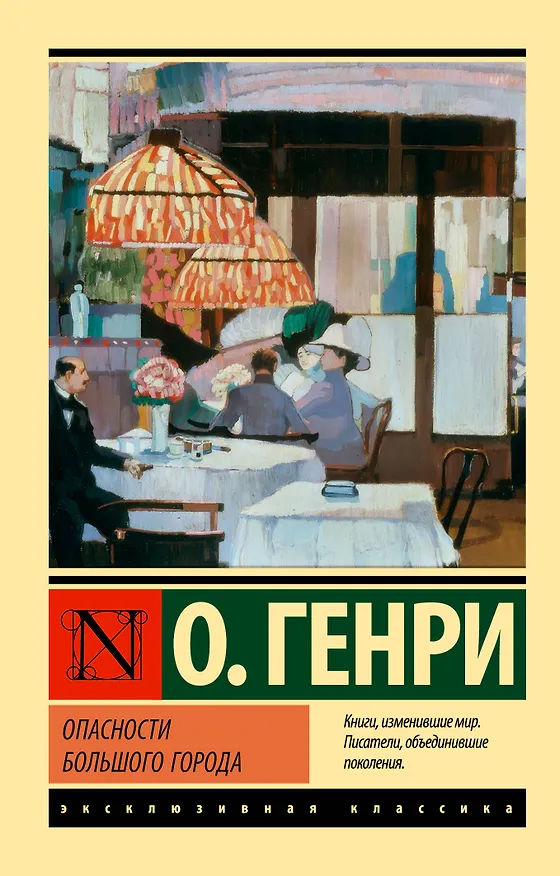 Книга Опасности большого города (О. Генри) — 1
