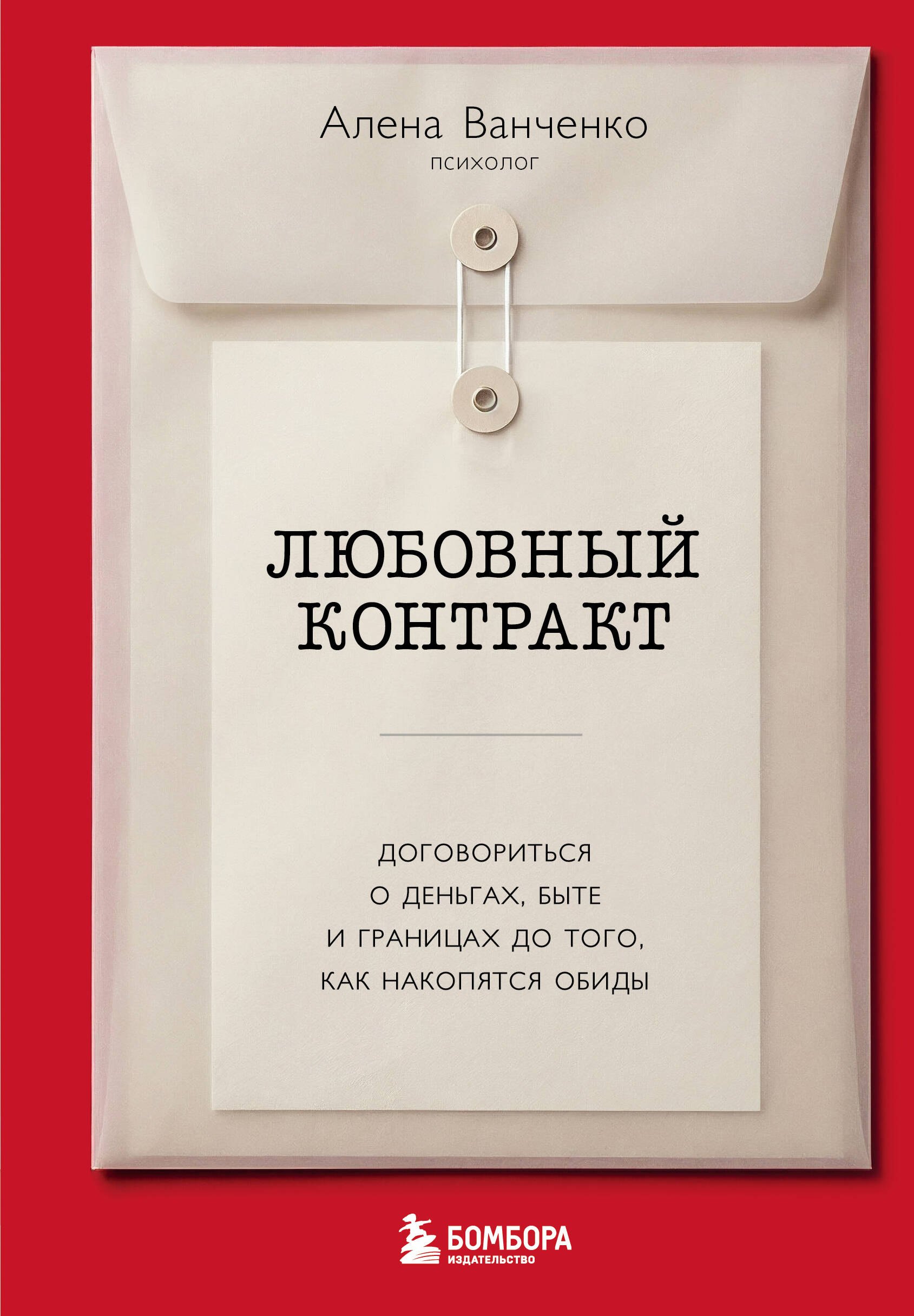 Алексеевна Ванченко Алена: Любовный контракт. Договориться о деньгах, быте и границах до того, как накопятся обиды