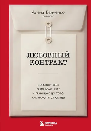 Книга Любовный контракт. Договориться о деньгах, быте и границах до того, как накопятся обиды (Алена Ванченко)