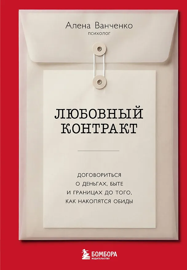 Книга Любовный контракт. Договориться о деньгах, быте и границах до того, как накопятся обиды (Алена Ванченко) — 1