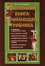 Настольная книга начинающего грибника