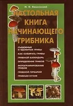 Книга Настольная книга начинающего грибника (Михаил Вишневский)