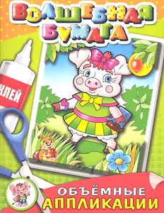 Хрюша. Объемные аппликации. Волшебная бумага.